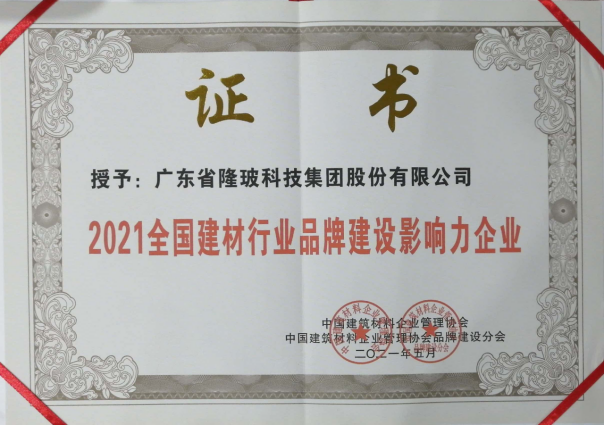 广东隆玻科技集团喜获“2021全国建材行业品牌建设影响力企业”殊荣